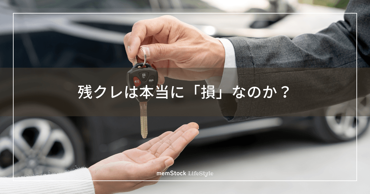 残クレは本当に「損」なのか?金利上昇時代の「賢い出口戦略」と子育て世帯の判断基準