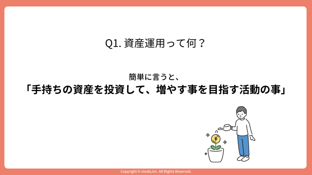 「Q1. 資産運用って何?」のスライド。資産運用を簡単に一言で説明している。