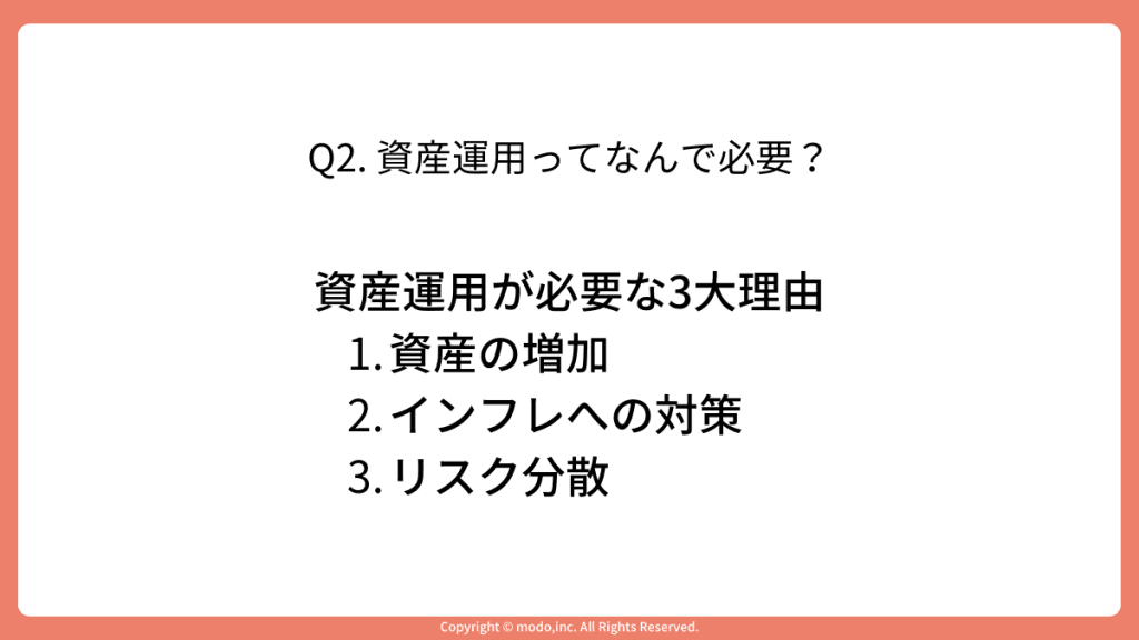 「Q2. 資産運用ってなんで必要?」のスライド。大きく分けて3つの理由があることを示している。