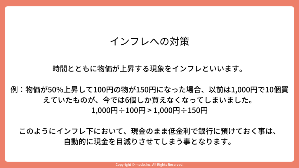 「インフレへの対策」のスライド。具体例を用いてインフレが我々にどのように影響するのかを説明している。