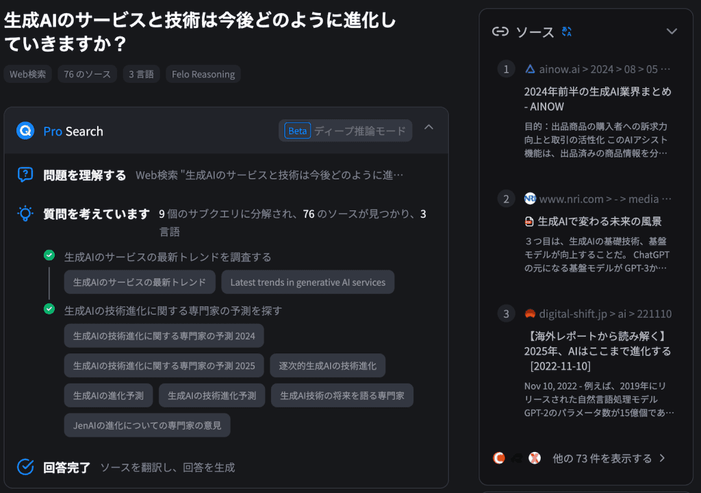 Felo ディープ推論モードの回答の様子。生成AIのサービスと技術は今後どのように進化していきますか?という問いに対して。