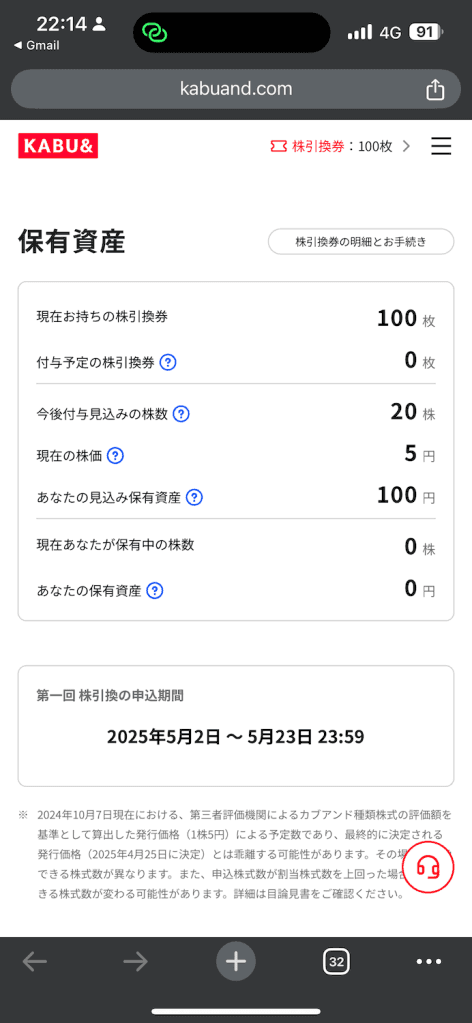 KABU&の保有資産画面:現在の株引換券100枚、今後付与予定20株、現在の株価5円、見込み保有資産100円、株引換申込期間は2025年5月2日~23日と表示されている。