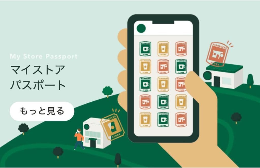 スターバックスのマイストアパスポート画面のスクリーンショット