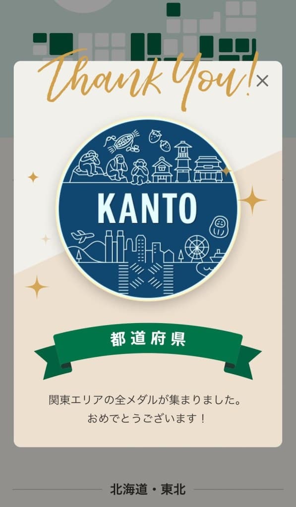 スターバックスマイストアパスポートのエリアメダル獲得時画面。関東エリアの全都道府県メダル収集完了を示す「Thank You!」メッセージと、青色の関東エリアメダルと、「関東エリアの全メダルが集まりました。おめでとうございます!」という祝福文が記載されている。