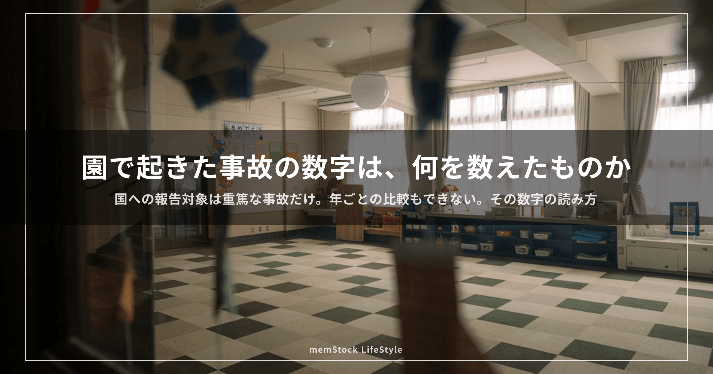 園で起きた事故の数字は、何を数えたものか — 未就学児を預ける家庭が知っておけること