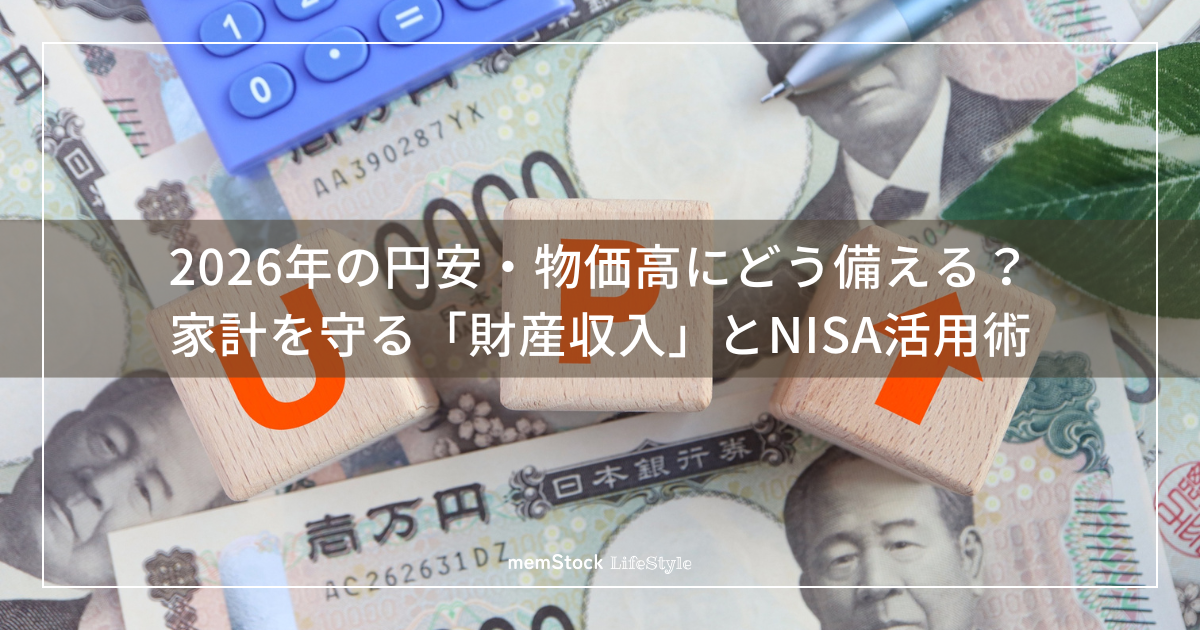 円安・物価高にどう備える？